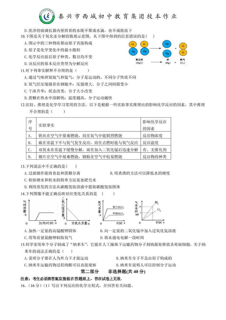 江苏省泰州市泰兴市西城教育集团西城校区2023-2024学年九年级上学期10月份双休日化学作业（月考）第2页