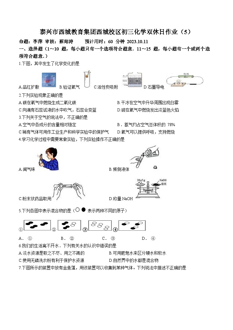 江苏省泰州市泰兴市西城教育集团西城校区2023-2024学年九年级上学期10月份双休日化学作业(无答案)第1页