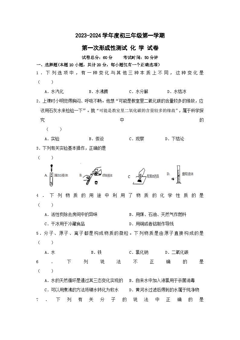 江苏省沭阳县某校2023-2024学年九年级上学期第一次形成性测试化学试卷第1页