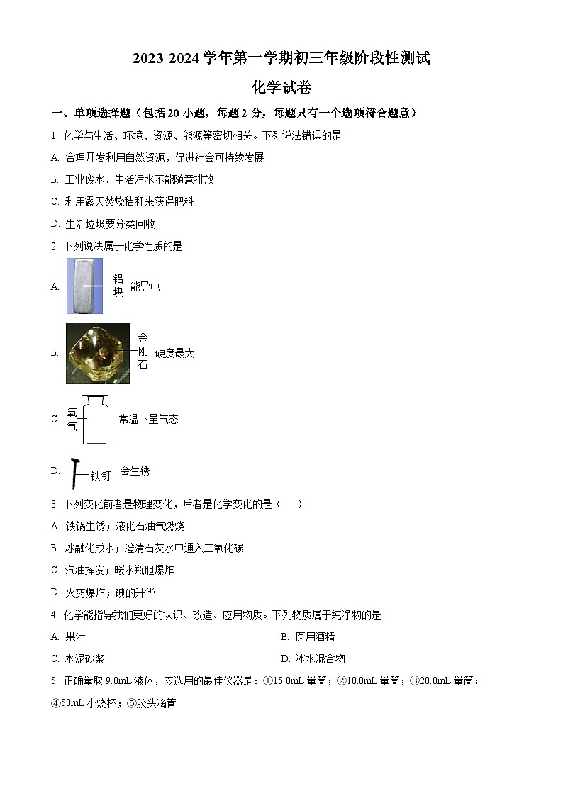 江苏省苏州市姑苏区振华中学2023-2024学年九年级上学期10月月考化学试题第1页