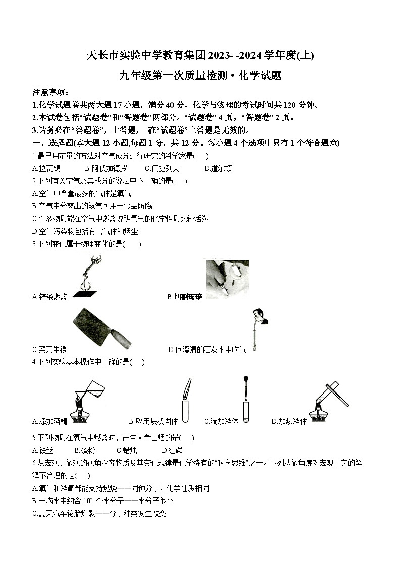 安徽省滁州市天长市城区五校联考2023-2024学年九年级上学期10月月考化学试题第1页