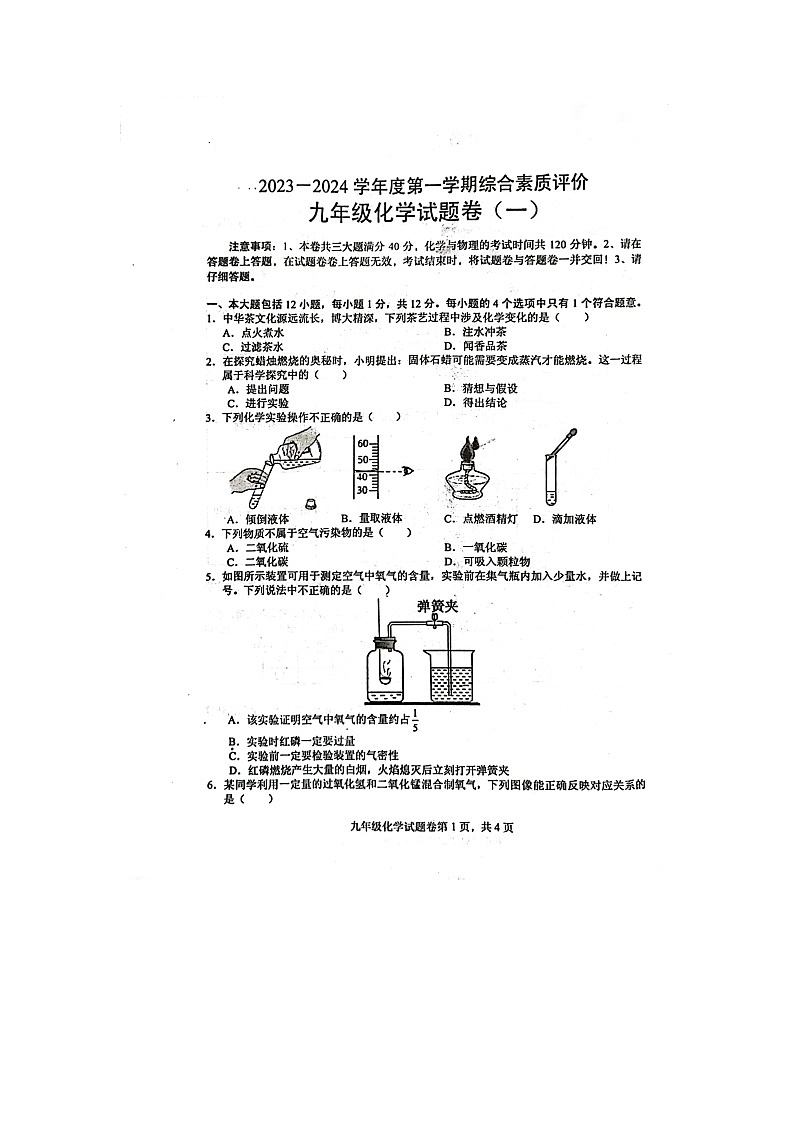 安徽省滁州市定远县天河初级中学2023-2024 学年九年级上学期第一次月考化学试题第1页