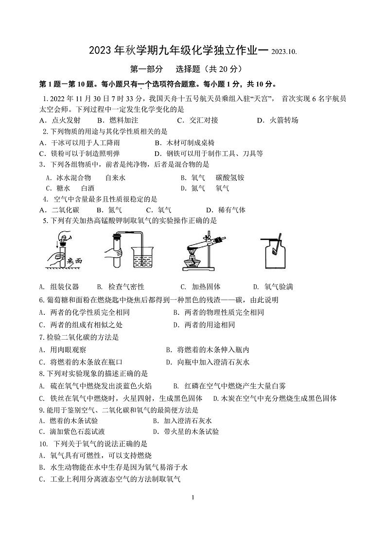 江苏省泰州市姜堰区南苑学校2023-2024学年九年级上学期10月化学独立作业（月考）第1页
