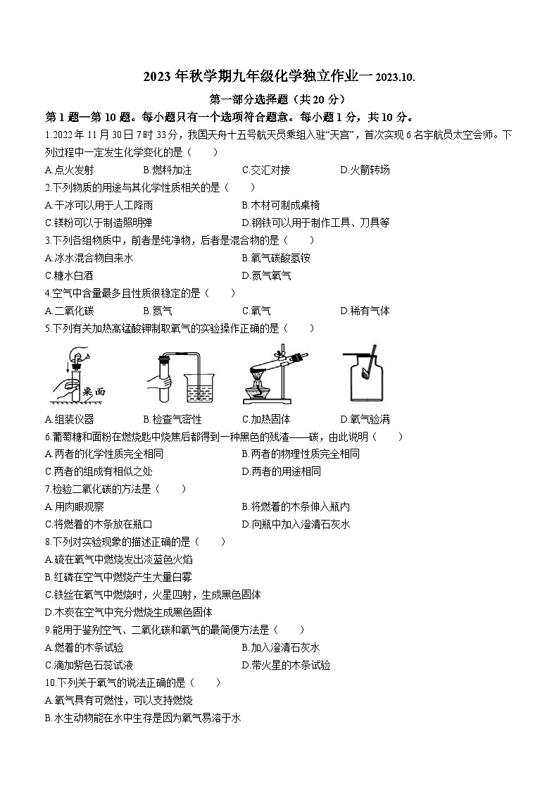 江苏省泰州市姜堰区南苑学校2023-2024学年九年级上学期10月月考化学试题(无答案)第1页