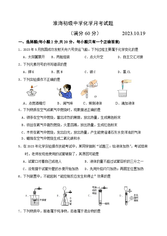 淮海初级中学化学月考试题第1页