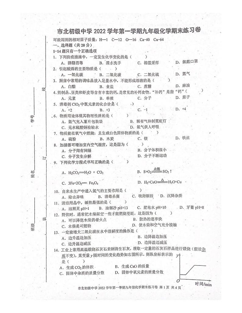 上海市静安区市北初级中学2022-2023学年九年级上学期期末化学试题（图片版无答案）第1页
