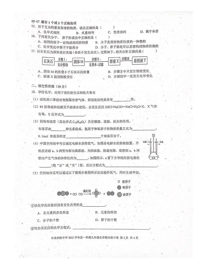 上海市静安区市北初级中学2022-2023学年九年级上学期期末化学试题（图片版无答案）第2页