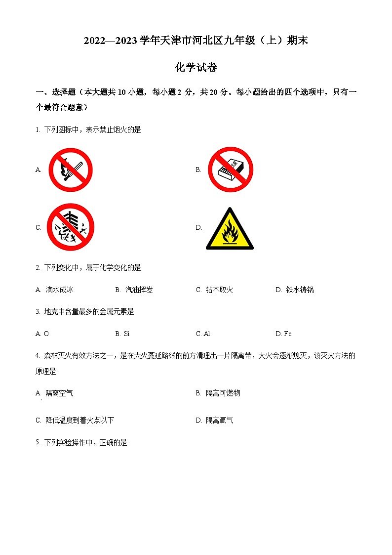 天津市河北区2022-2023学年九年级上学期期末化学试题第1页