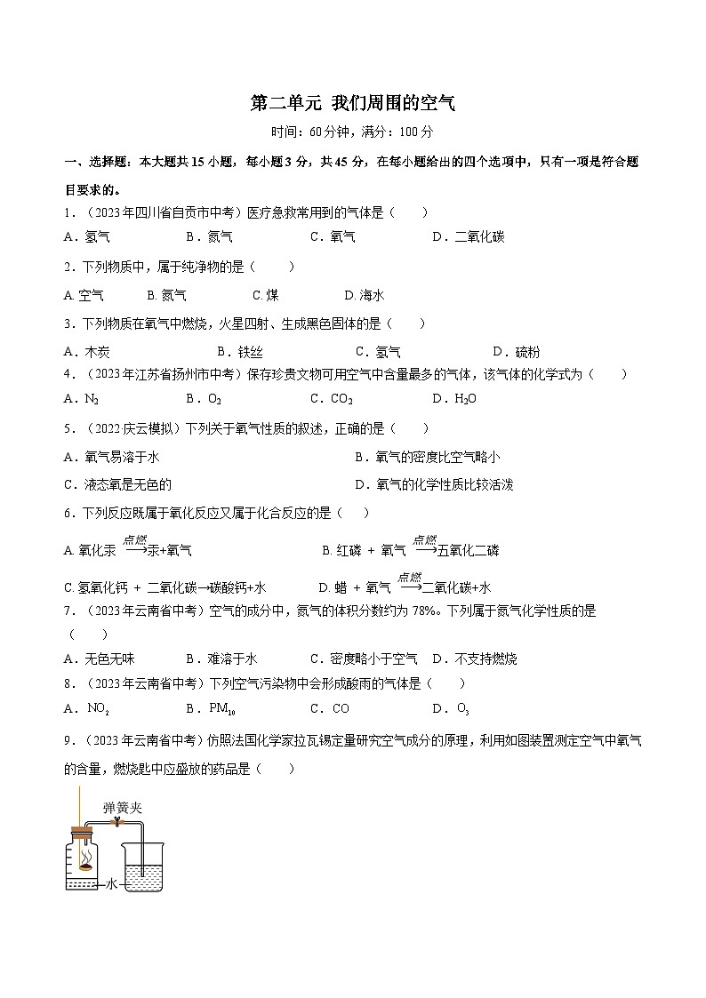 第二单元 我们周围的空气（单元测）（原卷版）第1页