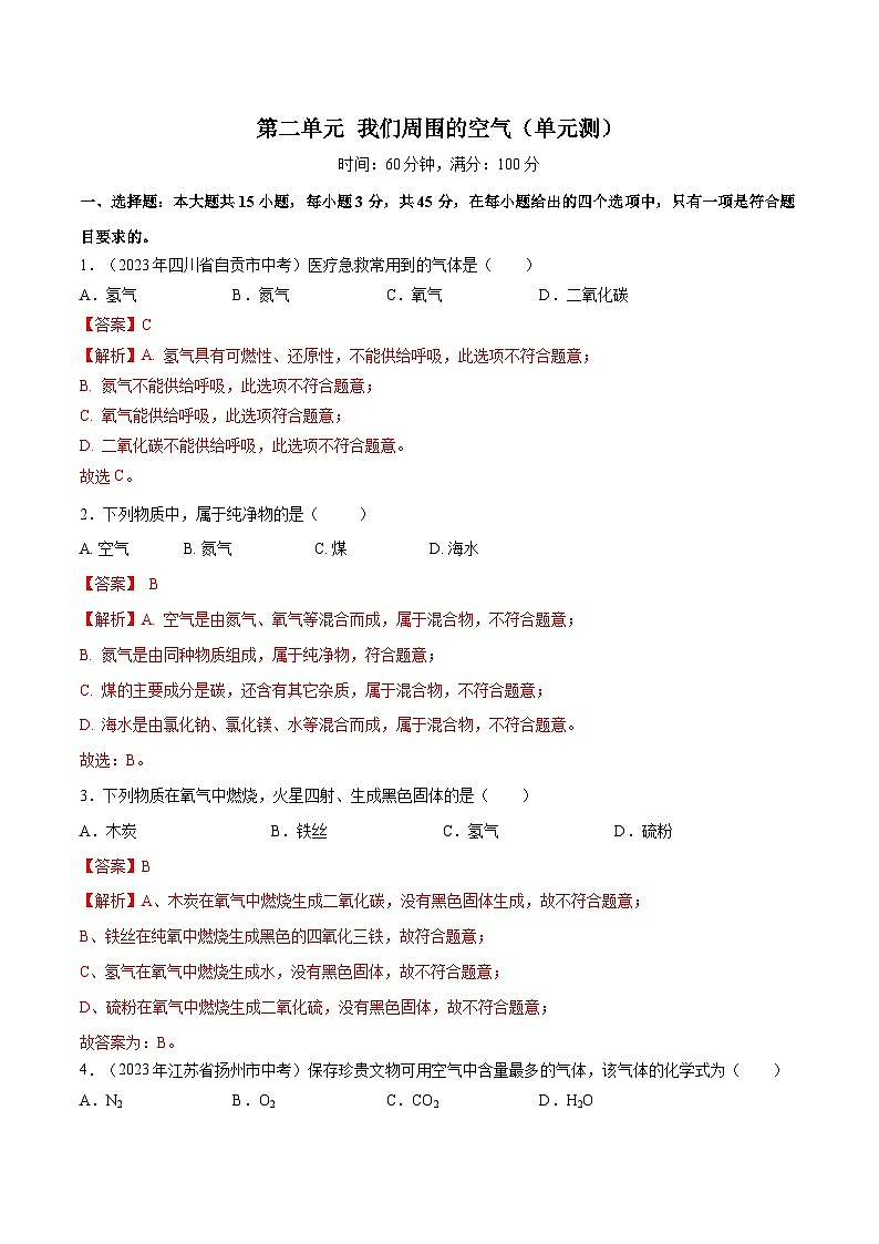 第二单元 我们周围的空气（单元测）（解析版）第1页