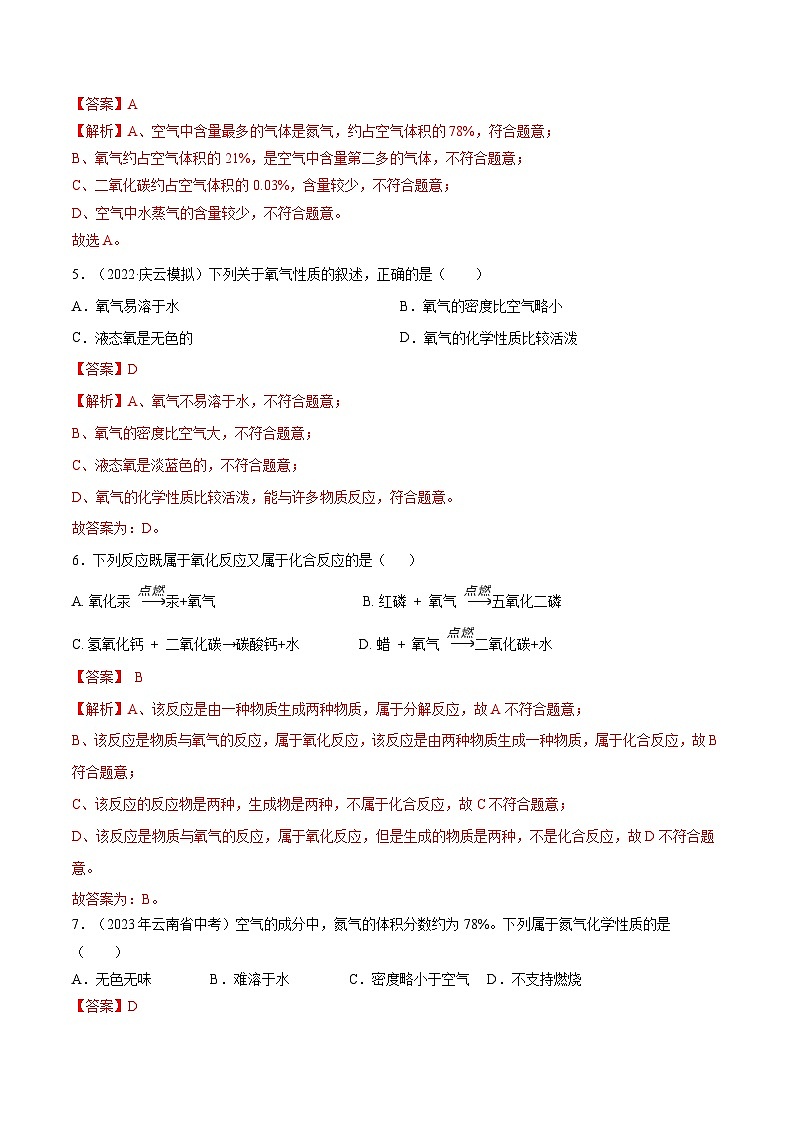 第二单元 我们周围的空气（单元测）（解析版）第2页