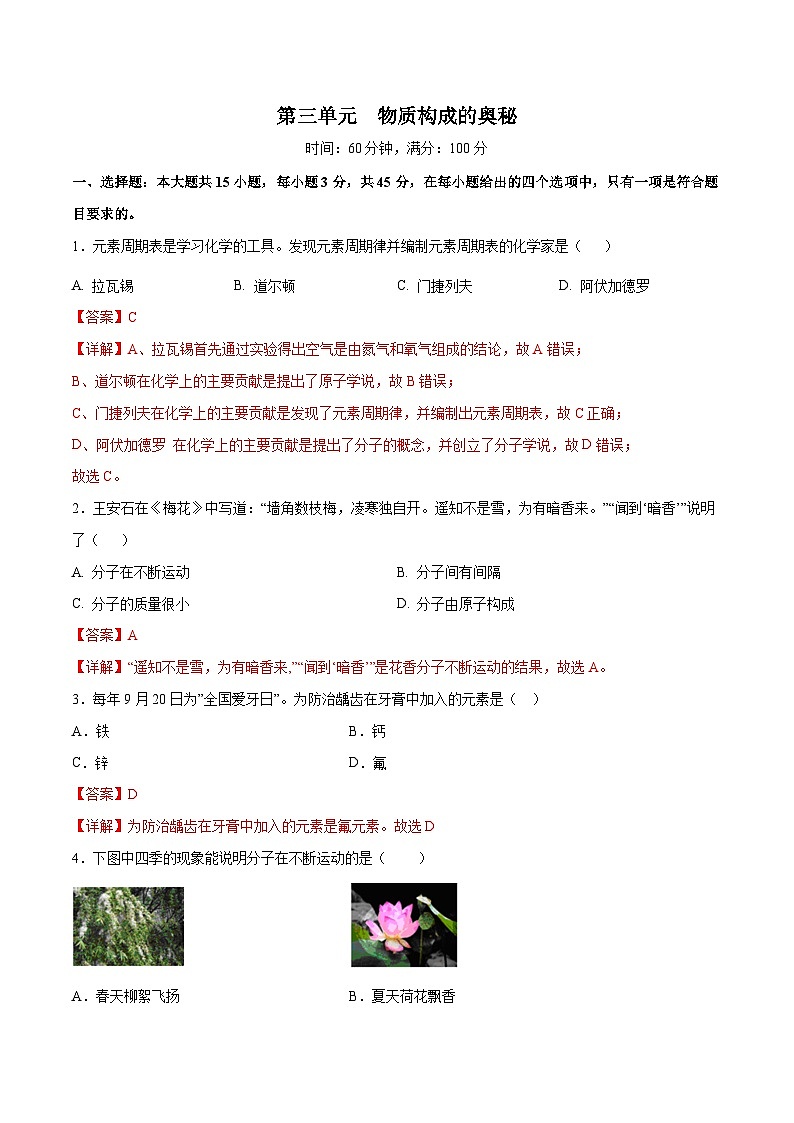第三单元 物质构成的奥秘（单元测）（解析版）第1页