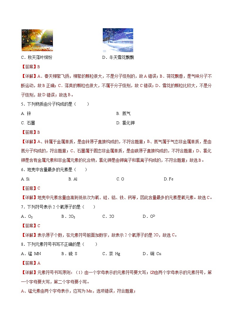 第三单元 物质构成的奥秘（单元测）（解析版）第2页