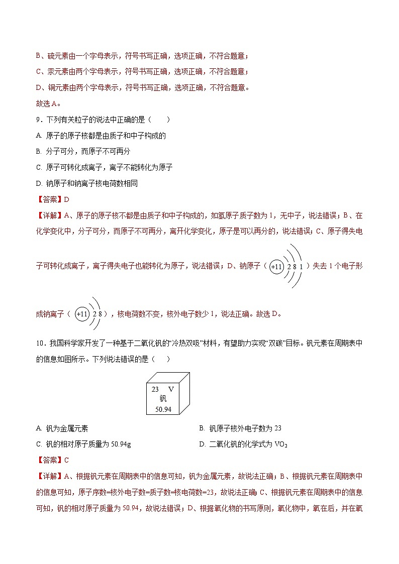 第三单元 物质构成的奥秘（单元测）（解析版）第3页