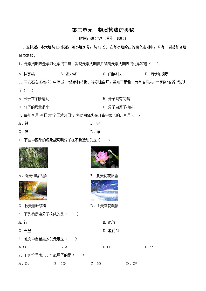第三单元 物质构成的奥秘（单元测）（原卷版）第1页