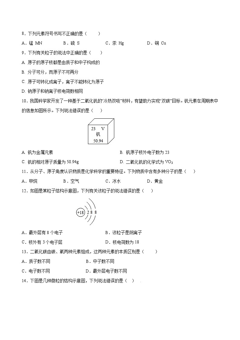 第三单元 物质构成的奥秘（单元测）（原卷版）第2页