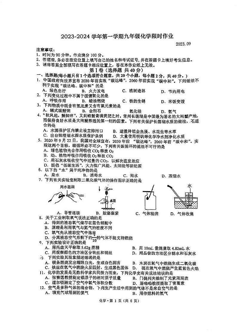 江苏省常州教科院附属初级中学2023~2024学年九年级上学期9月月考化学试题第1页