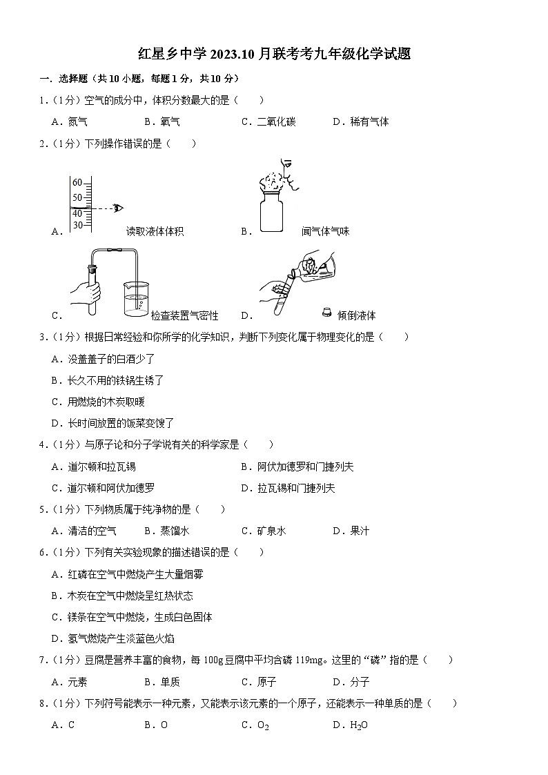 吉林省长春市榆树市部分学校2023-2024学年九年级上学期10月月考化学试题第1页