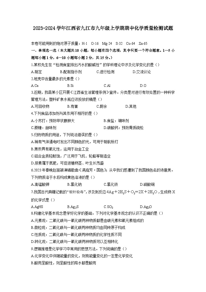 2023-2024学年江西省九江市九年级上学期期中化学质量检测试题（含答案）第1页