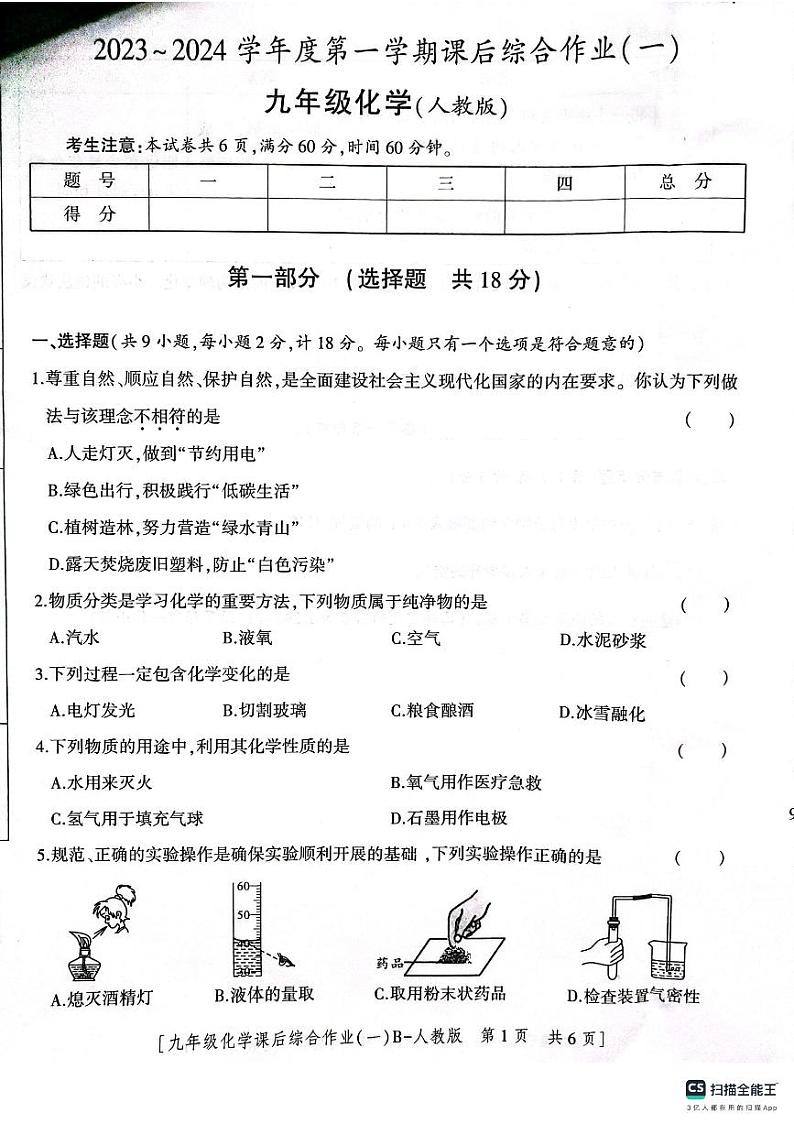陕西省渭南市实验初级中学2023-2024学年九年级上学期第一次月考化学试题第1页