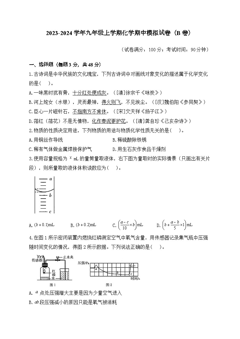 湖南省衡阳市衡阳县2023-2024学年九年级上学期化学期中模拟试卷（B卷）第1页