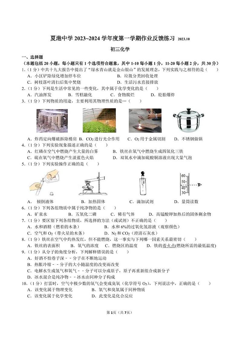 江苏省江阴市夏港中学2023-2024学年九年级上学期第一次作业反馈练习化学试卷第1页