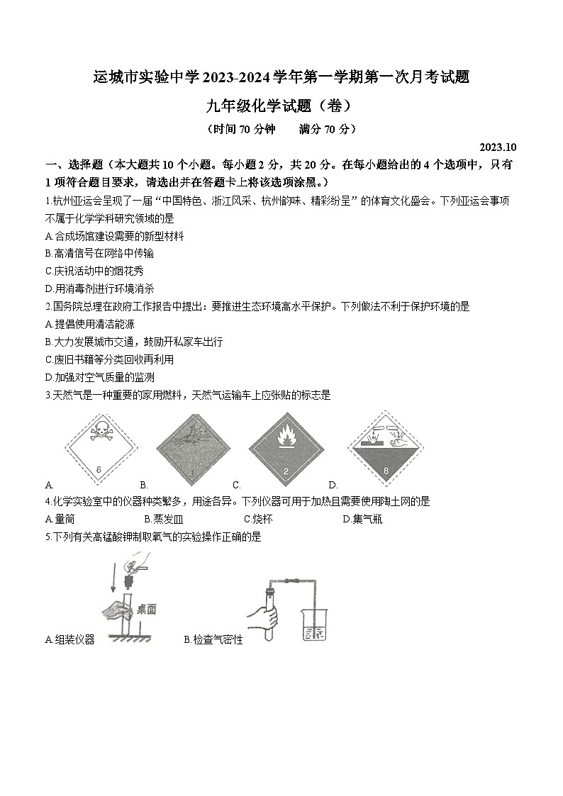 山西省运城市盐湖区实验中学2023-2024学年九年级上学期第一次月考化学试题第1页