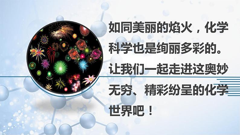 1.1化学真奇妙-2022-2023学年九年级化学上册同步精品课堂（鲁教版） 课件03