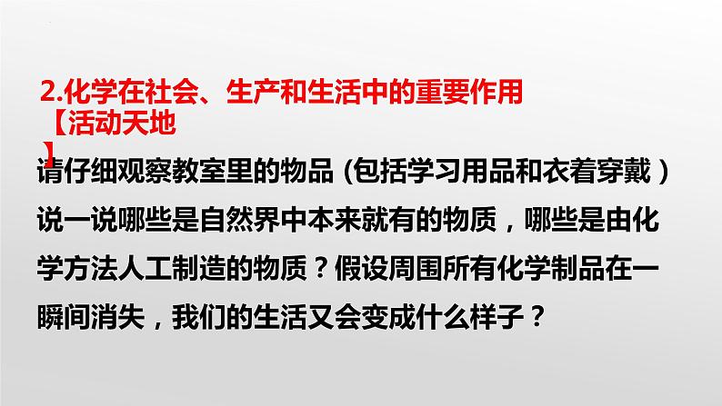 1.1化学真奇妙-2022-2023学年九年级化学上册同步精品课堂（鲁教版） 课件06