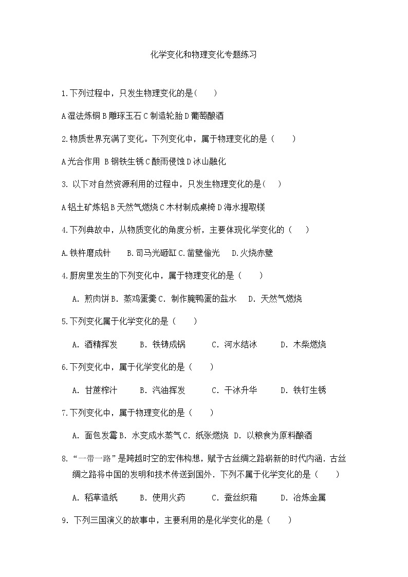 1.1化学真奇妙--化学变化和物理变化专题练习---2022--2023学年九年级化学鲁教版上册01