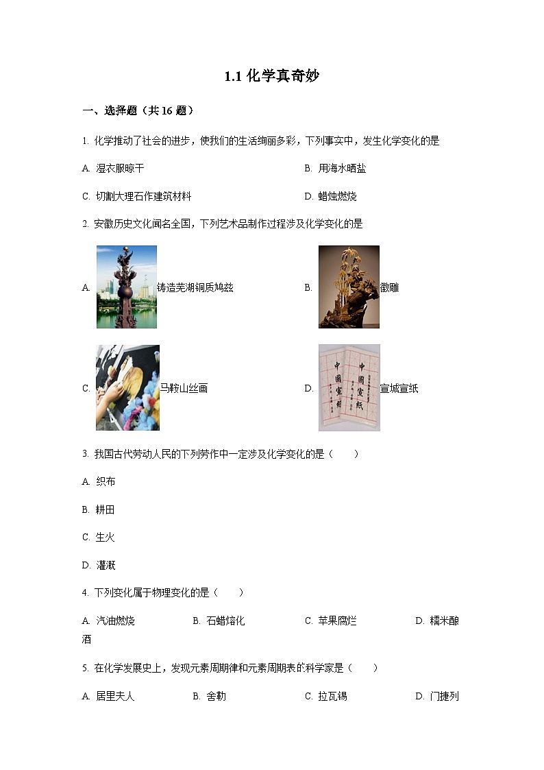 1.1化学真奇妙同步练习—2023~2024学年九年级化学鲁教版上册（含解析）第1页