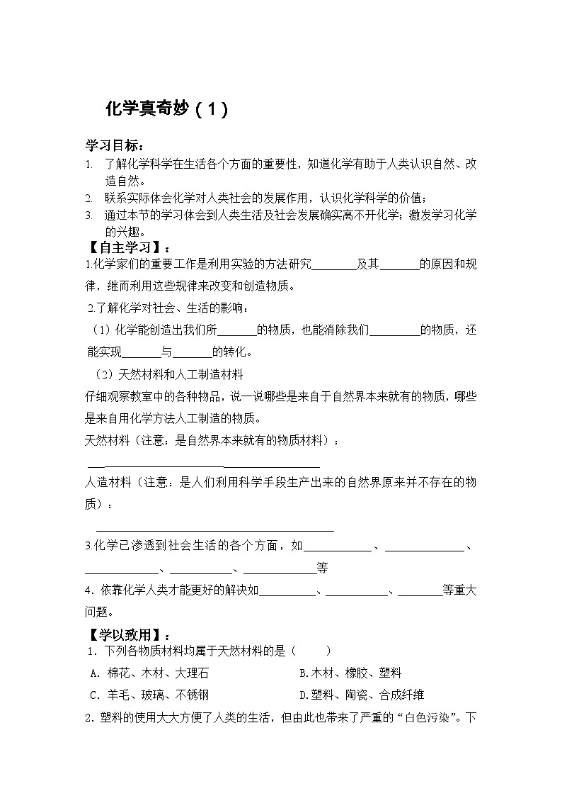 1.1化学真奇妙学案—2022-2023学年九年级化学鲁教版上册第1页