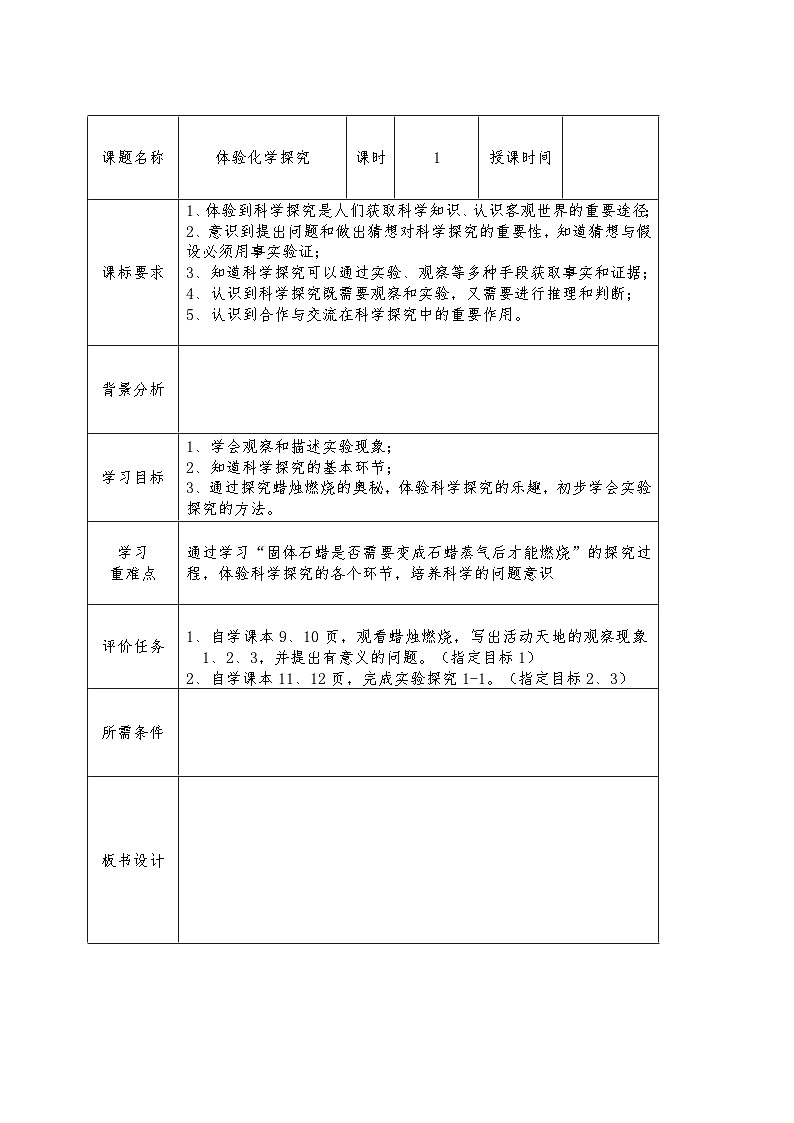 1.2体验化学探究学历案-2022-2023学年九年级化学鲁教版上册第1页