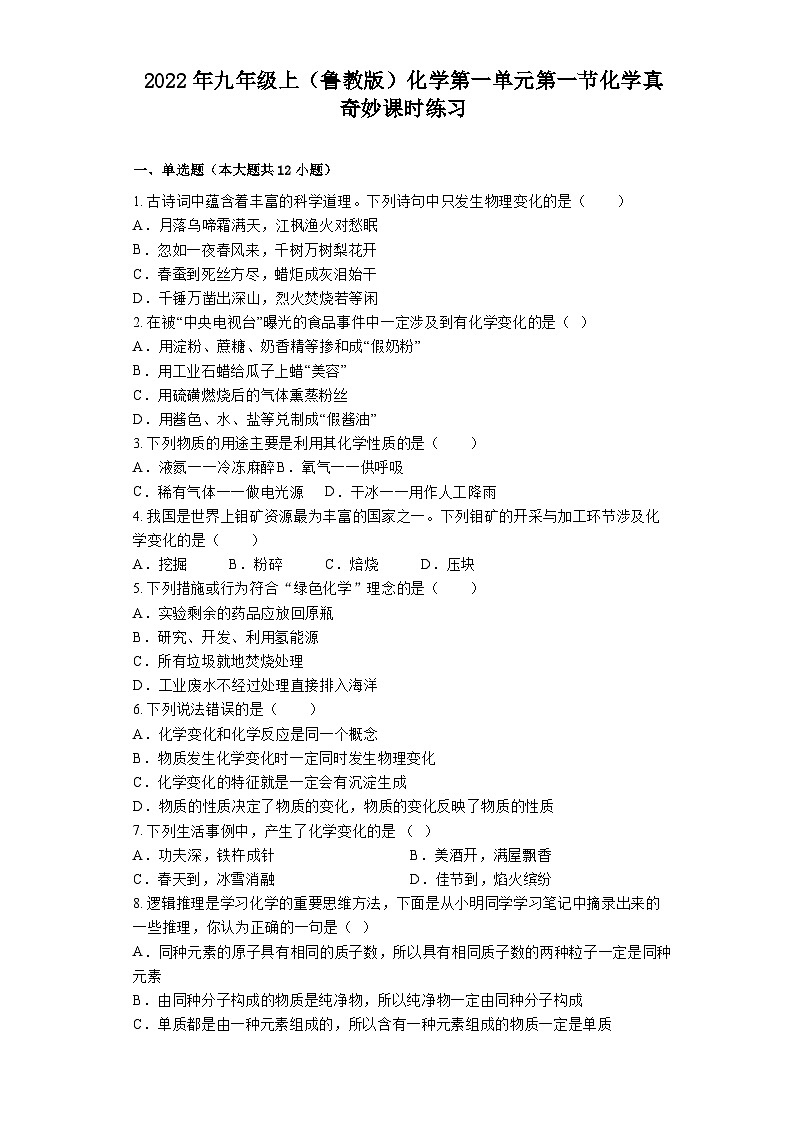 第一单元第一节化学真奇妙课时练习-2022-2023学年九年级化学鲁教版上册01