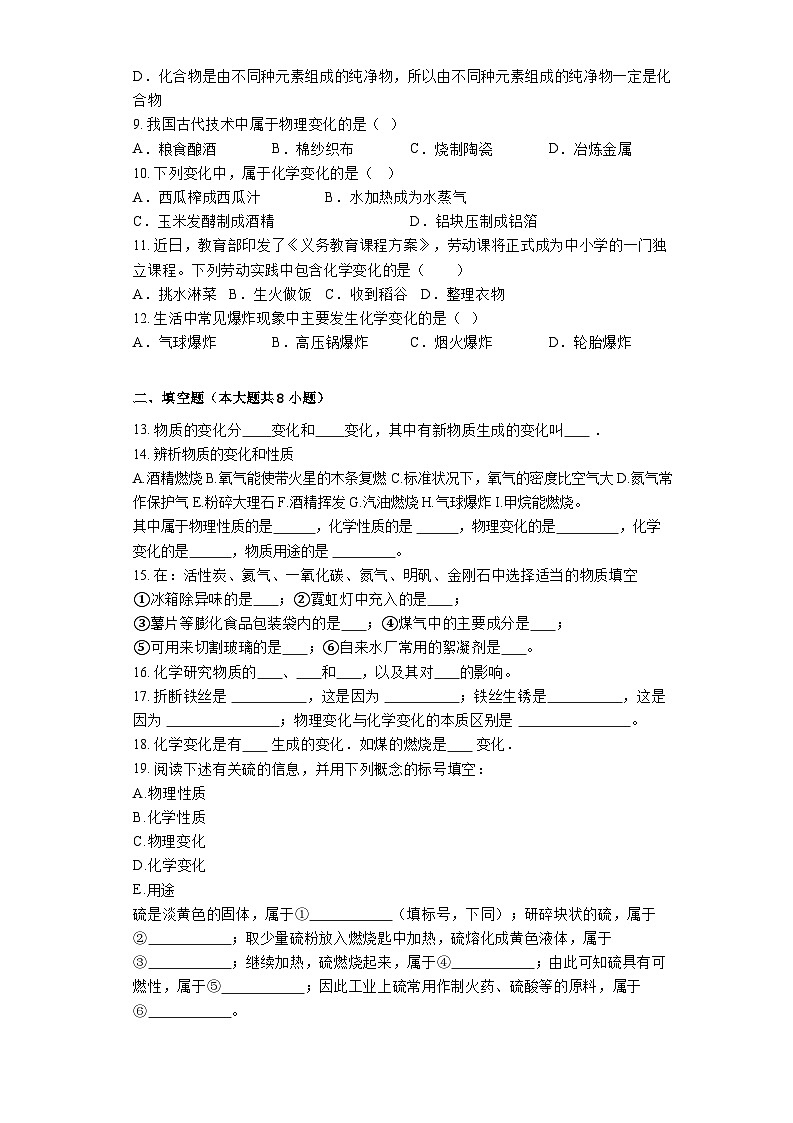 第一单元第一节化学真奇妙课时练习-2022-2023学年九年级化学鲁教版上册02