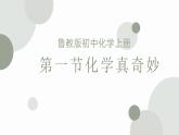 1.1化学真奇妙课件---2023--2024学年九年级化学鲁教版上册