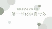 九年级上册第一节 化学真奇妙示范课ppt课件