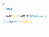 1.1化学真奇妙课件---2023--2024学年九年级化学鲁教版上册