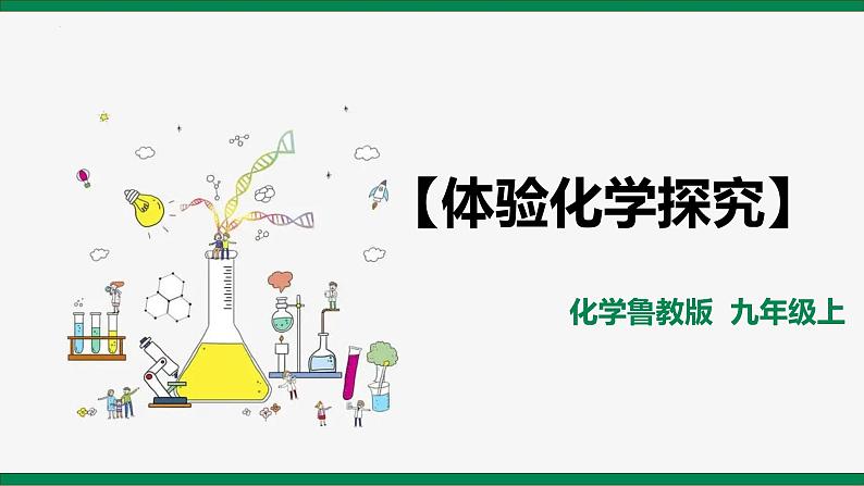 1.2+体验化学探究课件-2022-2023学年化学九年级鲁教版上册+第3页