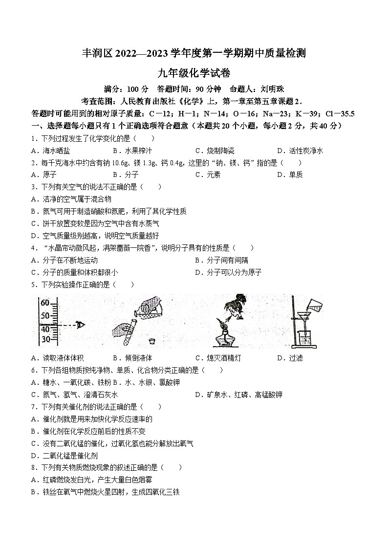 河北省唐山市丰润区2022-2023学年九年级上学期期中化学试题第1页