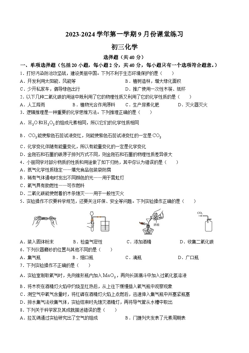 江苏省苏州市工业园区青剑湖实验中学2023-2024学年九年级上学期9月份课堂练习化学试题(无答案)第1页