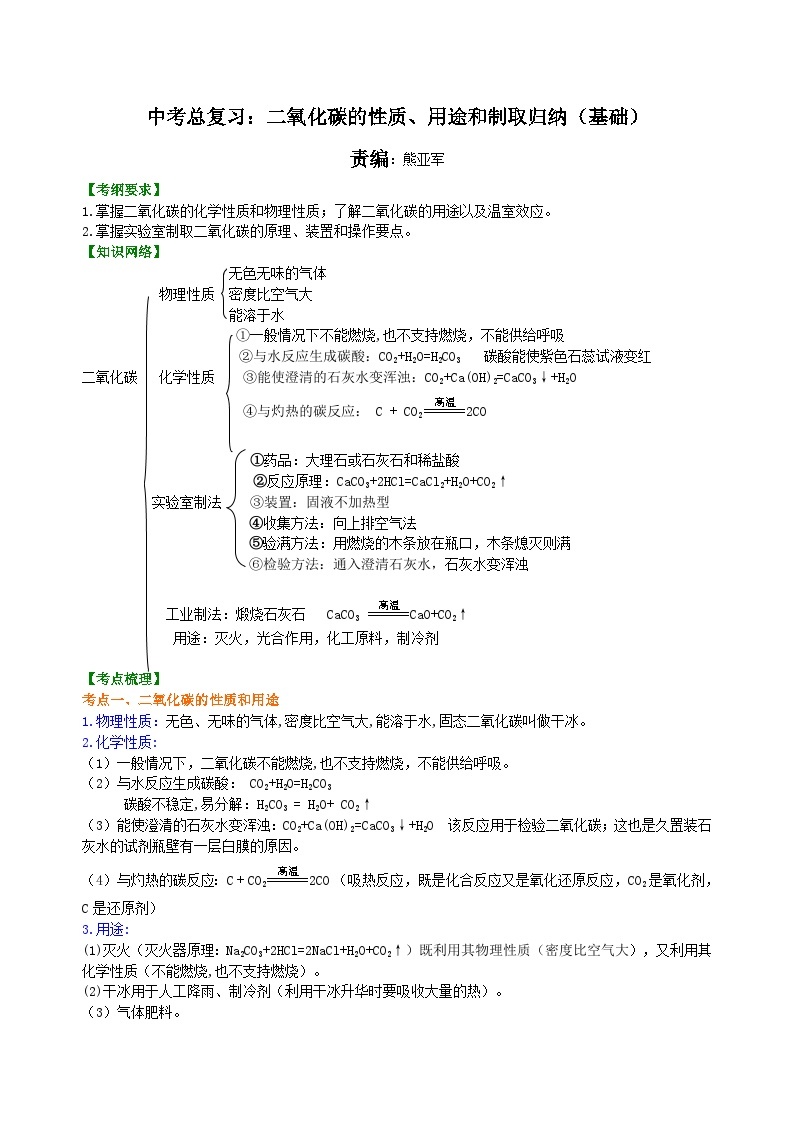 中考化学一轮复习：二氧化碳的性质、用途和制取归纳（基础） 知识讲解01