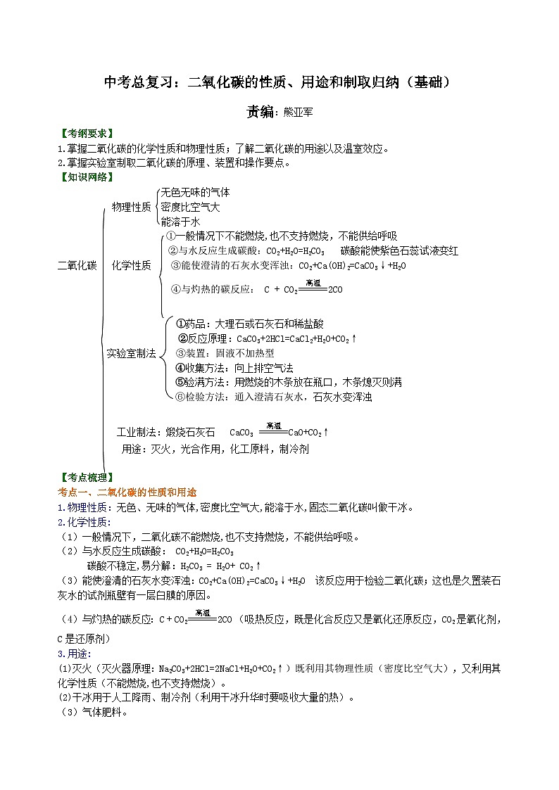 中考化学一轮复习：二氧化碳的性质、用途和制取归纳（基础） 知识讲解第1页