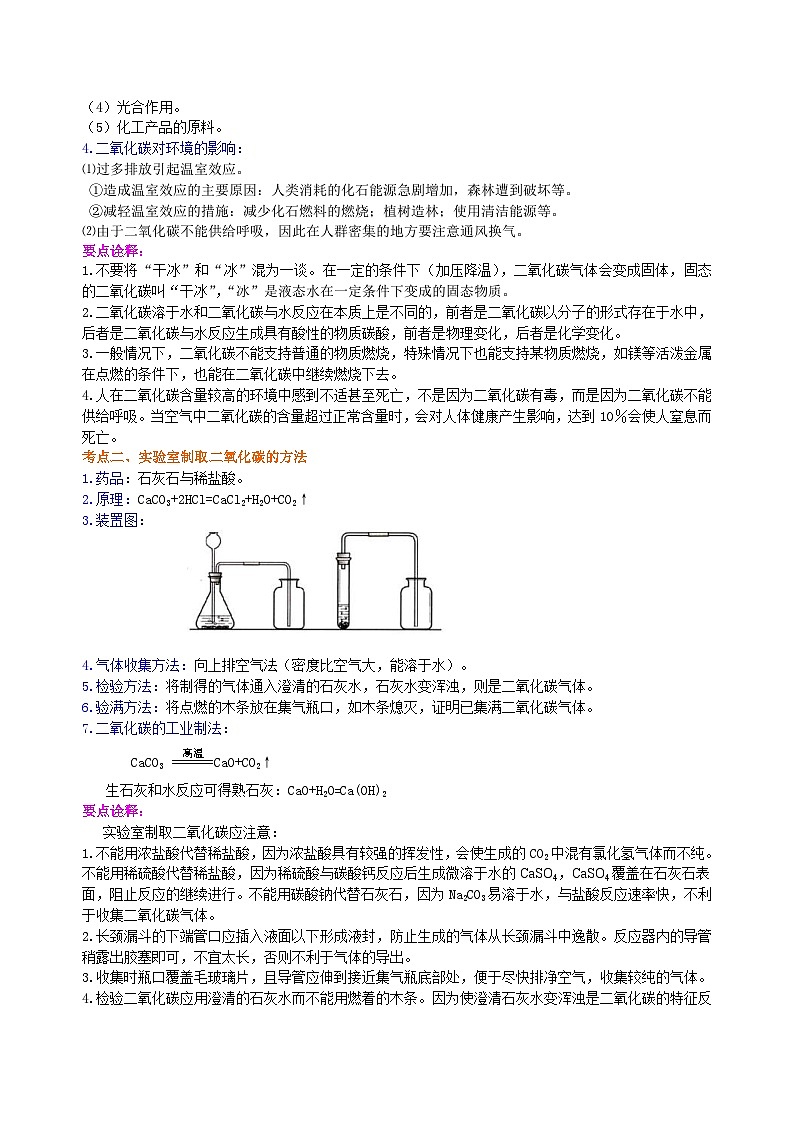 中考化学一轮复习：二氧化碳的性质、用途和制取归纳（基础） 知识讲解第2页