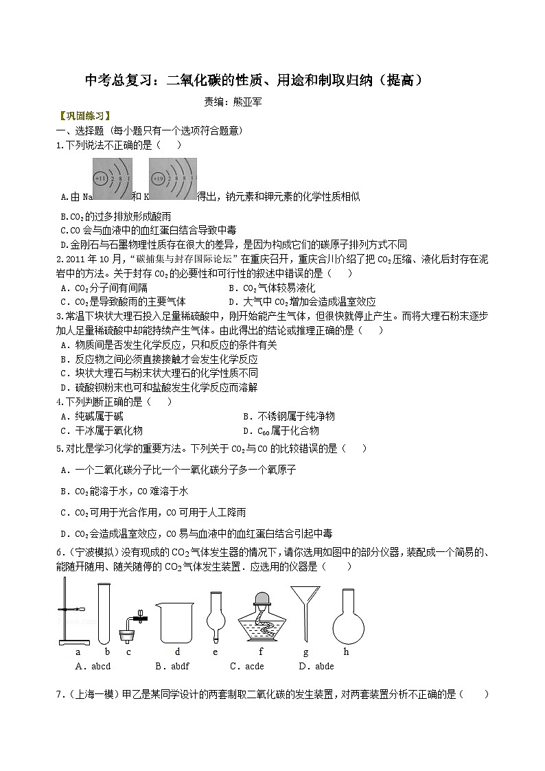 中考化学一轮复习：二氧化碳的性质、用途和制取归纳（提高） 巩固练习（含解析）01