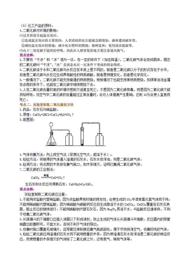 中考化学一轮复习：二氧化碳的性质、用途和制取归纳（提高） 知识讲解第2页