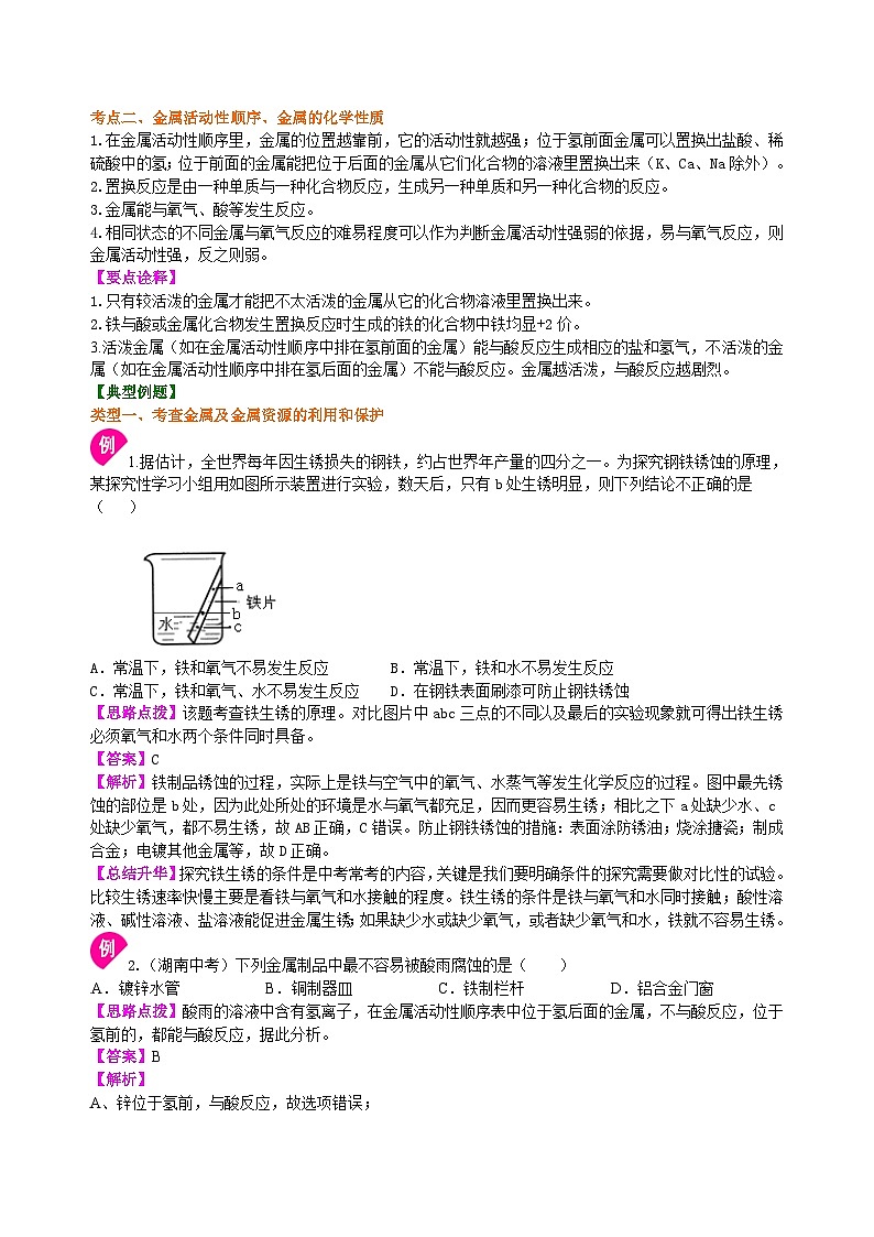 中考化学一轮复习：金属的性质（基础） 知识讲解03