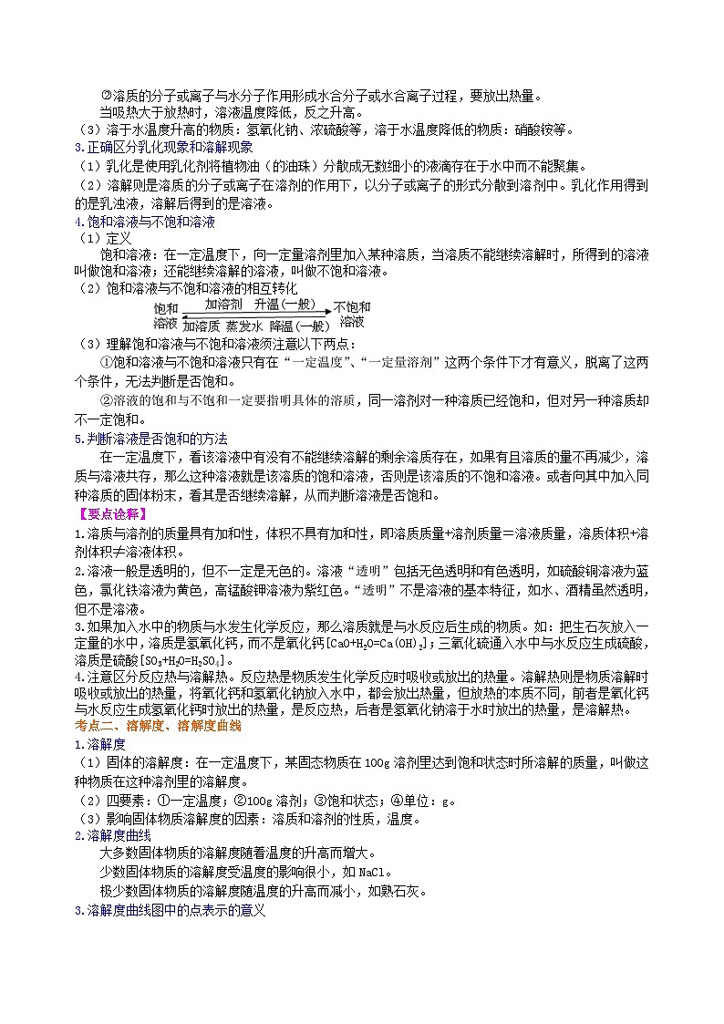 中考化学一轮复习：溶液、溶解度和溶质的质量分数（提高） 知识讲解02