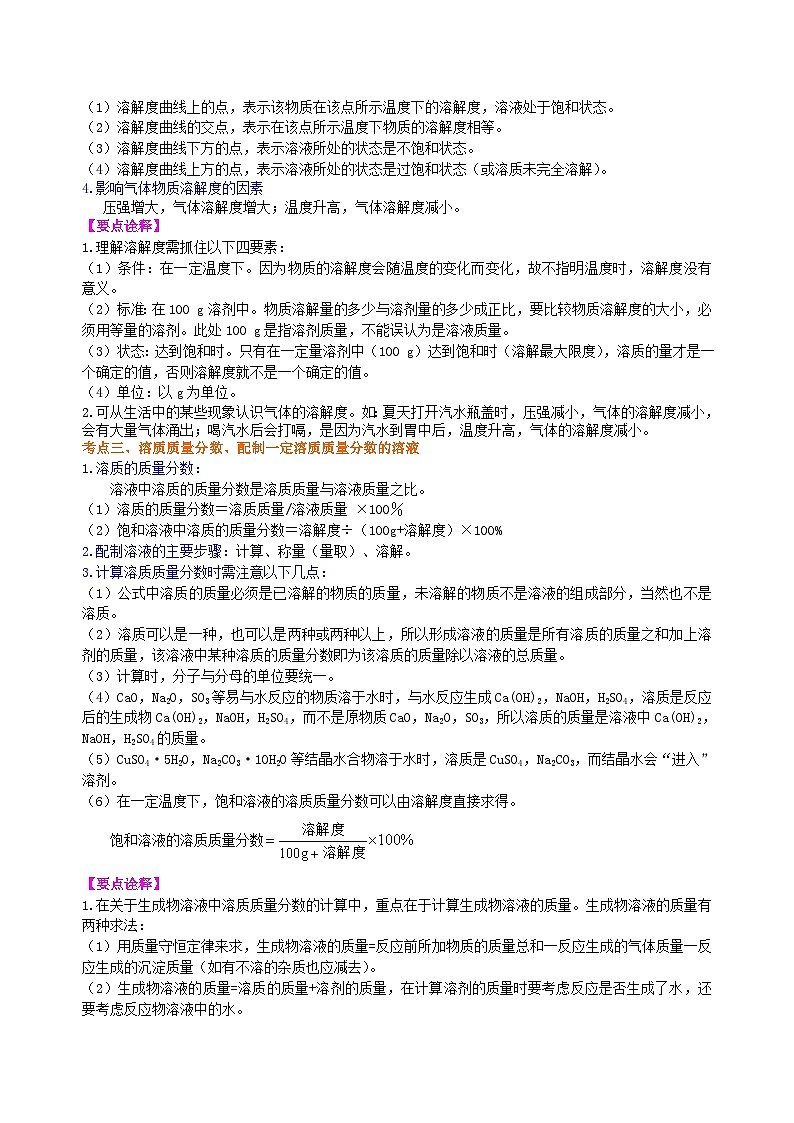 中考化学一轮复习：溶液、溶解度和溶质的质量分数（提高） 知识讲解03