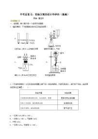 中考化学一轮复习：实验方案的设计和评价（提高） 巩固练习（含解析）